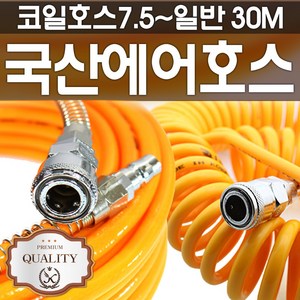 (국내산 )KIMOS 에어호스 코일에어호스 모음, 01. 코일호스10mm(7.5M), 1개