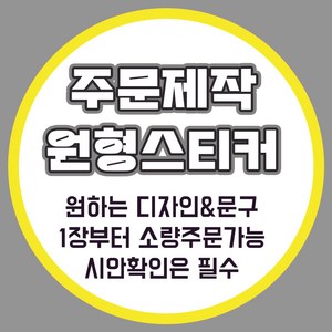 [밍밍댁] 소량 주문 제작 원형 스티커 48mm(20개) 63mm(12개) 나만의 스티커제작, 흰색고광택지