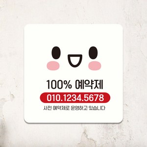 오픈 셀프 매장 표시판 외출중 휴무 영업시간 안내판 팻말 표지판 제작 100%예약제 A326, A326.화이트판(네모부착), 15x15cm(+2700)