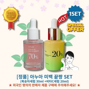 [본사정품][추천][세트구성] HOT 아누아 미백 끝짱 SET (복숭아세럼 30ml +비타C세럼 20ml) 미백 주름개선 투명한피부 수분공급 기미잡티 피부톤개선 윤광피부, 1개