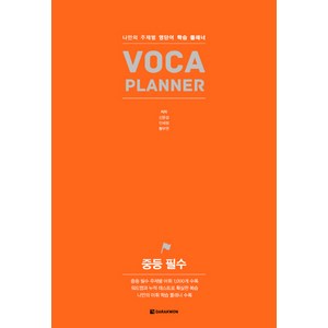 중등 필수 VOCA PLANNER:나만의 주제별 영단어 학습 플래너, 다락원