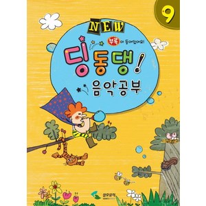 New딩동댕 음악공부 9, 삼호뮤직, 삼호뮤직 편집부