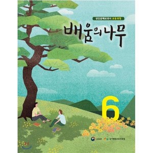 배움의 나무 6:성인문해교과서 초등과정, 미래엔