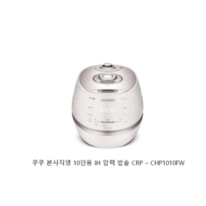 쿠쿠 IH 전기압력밥솥 10인용, CRP-CHP1010FW, 그레이스 화이트