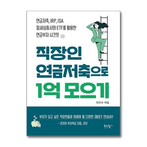 [푸른향기]직장인 연금저축으로 1억 모으기 : 연금저축 IRP ISA 절세삼총사와 ETF를 활용한 연금부자 시크릿, 푸른향기, 미즈쑤(김수연)