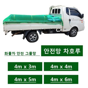 화물차 국산 안전망 화물망 그물망 차량망 차호루 화물호루 트렁크네트, 1개, 클린큐