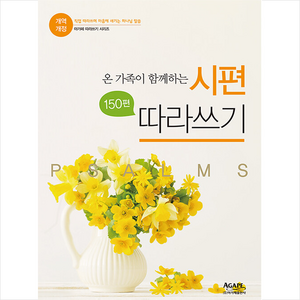 온 가족이 함께하는 개역개정 시편 150편 따라쓰기, 아가페출판사