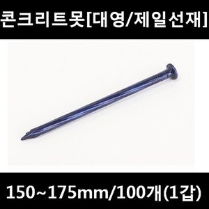 [아솔플러스] 콘크리트못(청색) 150 ~ 175mm(평머리)/100개(1갑), 175mm, 100개