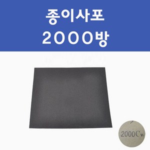 천일연마 종이사포 빼빠 페파 600방 1200방 2000방 자동차 차량용 카 페인트 도색, 종이사포2000방, 1개