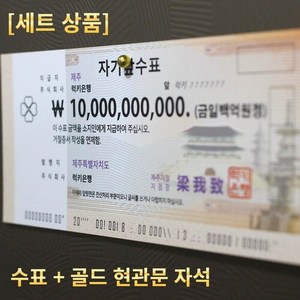 10억 수표 + 골드 현관문 자석(3개) 세트 [럭키은행] 집들이선물 개업선물