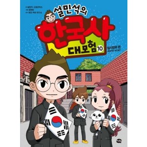 설민석의 한국사 대모험 10 / 아이휴먼, 단품