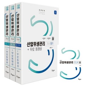 2025 산업위생관리기사 필기+무료동영상+핸드북, 최윤정(저), 구민사