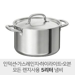 이케아 냄비 5리터 우움밸리그냄비 OUMBARLIG 냄비+뚜껑 5리터 양수냄비, 1개, 스텐레스스틸 5리터, 1개