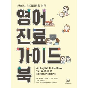 한의사 한의대생을 위한영어진료가이드북, 윤보영,이승환,이지현,조희진 저/이감초 그림/Ch..., 가온해미디어