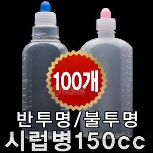 남양 시럽병 150cc PP PE재질 100개입, 1개