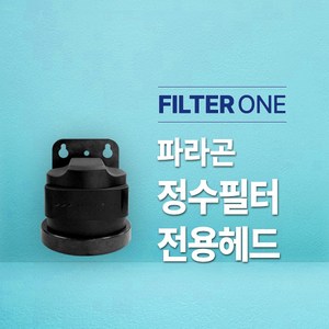 파라곤 정수필터 (SR6 & CB6) 전용헤드, 파라곤전용헤드(단일상품), 파라곤전용헤드, 1개