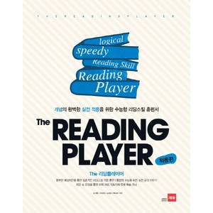 The Reading Playe(적용편):개념의 완벽한 실전 적용을 위한 수능형 리딩스킬 훈련서, 쎄듀, 영어영역