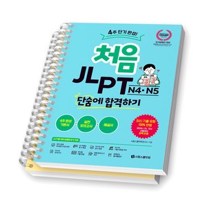 처음 JLPT N4 N5 단숨에 합격하기 시원스쿨닷컴 [스프링제본], [분철 2권]