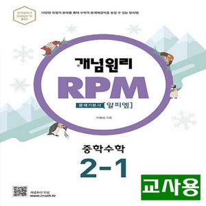 (교사용) 2025년 개념원리 RPM 알피엠 중학 수학 2-1, 수학영역, 중등2학년