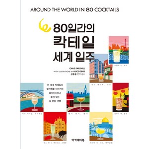 80일 간의 칵테일 세계 일주:, 아카데미북, 채드 파크힐