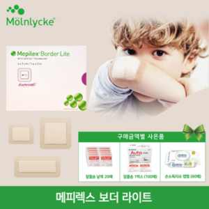 [상처 관리] 메피렉스 보더 라이트 Mepilex Bode Lite / 4x5 5x12.5, 1개, 메피렉스 보더 라이트 4x5(10매)