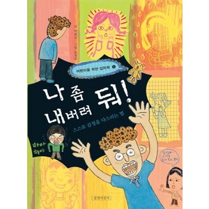 나 좀 내버려 둬: 스스로 감정을 다스리는 법, 길벗어린이