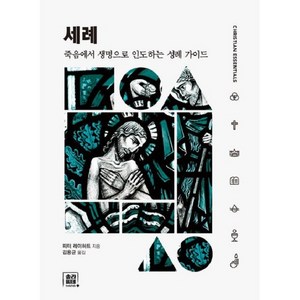 세례-죽음에서 생명으로 인도하는 성례 가이드