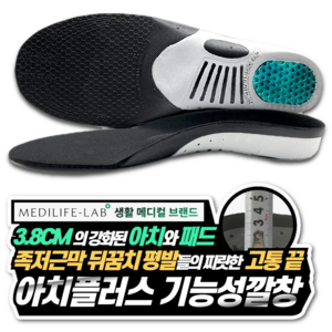 메디라이프랩 아치플러스 기능성 깔창 3.8cm 아치 서포트 족저근막염 평발 군대 푹신한 깔창