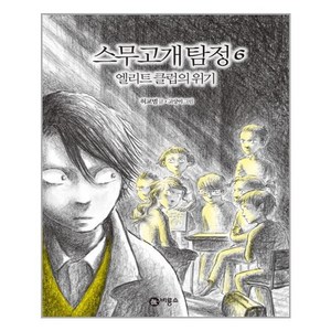 스무고개 탐정 6 엘리트 클럽의 위기, 상세 설명 참조, 상세 설명 참조