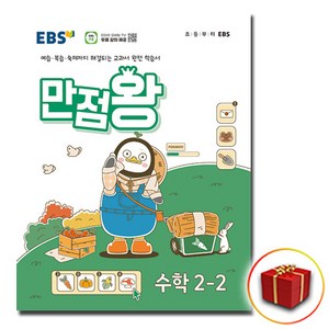 EBS 만점왕, EBS한국교육방송공사, 수학, 초등 2-2