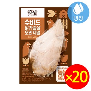 참프레-동물복지 수비드 닭가슴살 오리지널, 20개, 130g