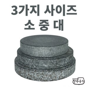 장수옹기 천연곱돌 누름돌 장아찌 (소 중 대), 1개