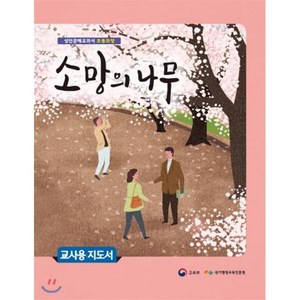 소망의 나무(교사용 지도서):성인문해교과서 초등과정, 미래엔, 교육부, 국가평생교육진흥원