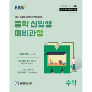 EBS 중학 신입생 예비과정 수학 (2025년), 수학영역, 초등6학년