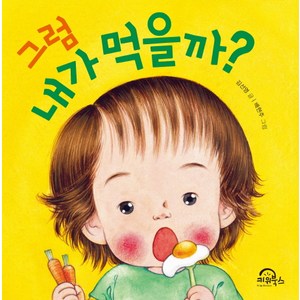 그럼 내가 먹을까?, 키위북스, 다독다독 아기 그림책 시리즈