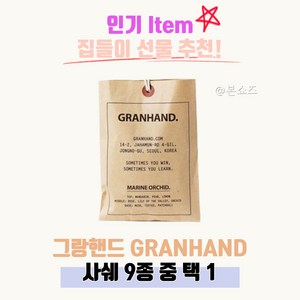 그랑핸드 사쉐 12종 택 1 그란핸드 granhand, 사쉐 마린 오키드, 1개