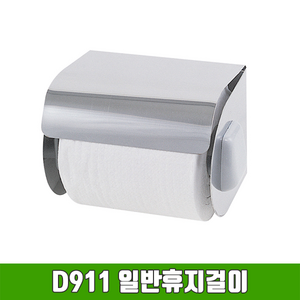 D911 일반 휴지걸이, 1개