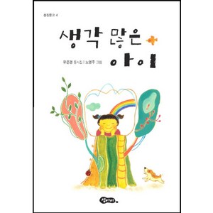 생각 많은 아이:유은경 동시집, 섬아이, 유은경