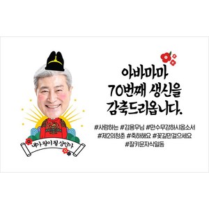 애니데이파티 환갑 현수막 칠순 팔순 생신 고희연 플랜카드 제작, 02감축드리옵니다-포토, 01)기본형150X90cm, 02)칠순