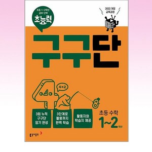 초능력 구구단 초능 수학 1~2학년:2022 개정 교육과정, 초1 + 초2