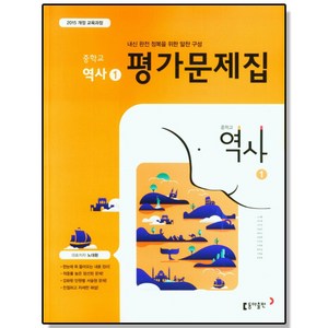 중학 역사 1 평가문제집 (노대환) 동아, 1개