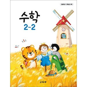 초등학교 교과서 구입 2학년 2학기 수학 2-2 (2024), 상품명