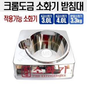 K급소화기 받침대 크롬도금 사용가능 3L 4L 3.3kg, 1개