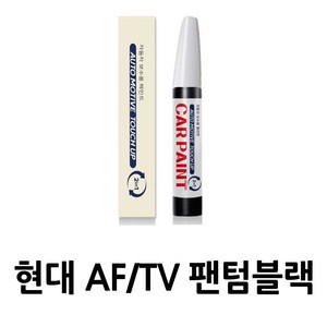 영샵 현대자동차용 페인트 작은 기스 및 도장훼손 카페인트 붓펜, AF/TV 팬텀블랙, 1개