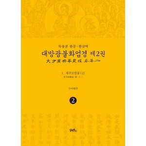 독송본 한문·한글역 대방광불화엄경 2: 세주묘엄품(2):, 담앤북스