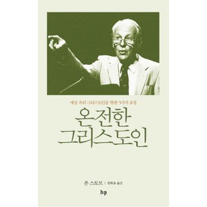 온전한 그리스도인:세상 속의 그리스도인을 향한 5가지 요청, IVP