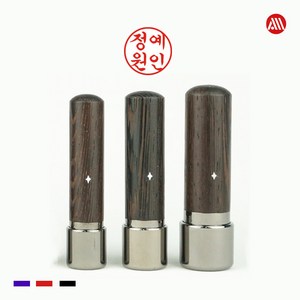 원목 만년도장 - 만년인 인감도장 개인도장, 고인체, 5푼(15mm), 2번 좌우배열