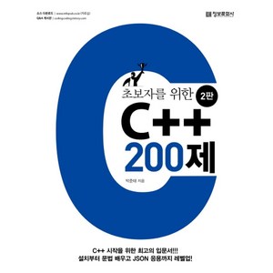 초보자를 위한 C++ 200제:C++시작을위한최고의입문서! 설치부터문법배우고JSON응용까지레벨업!, 정보문화사