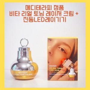 정품) 메디테라피 비타리얼 토닝 레이저크림 기미케어 50ml x l개입 / 메디테라피비타리얼 비타리얼토닝 토닝레이저크림 메디테라피레이저크림 토닝레이저크림 레이저 크림 기미케어, 1개