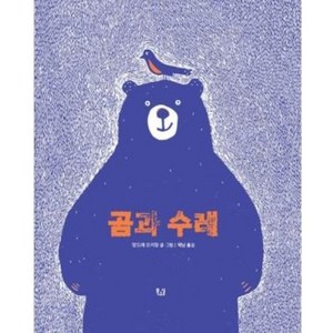 [목요일]곰과 수레 (양장), 목요일